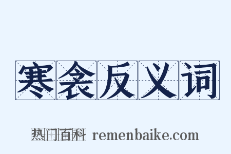 寒衾反义词是什么意思的图片